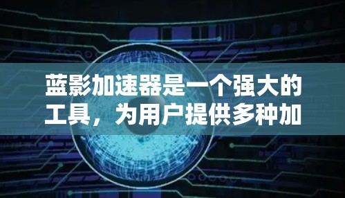 蓝影加速器是一个强大的工具，为用户提供多种加速选项，帮助他们在本地或云上提升性能。以下是根据蓝影加速器功能分类的推荐节点