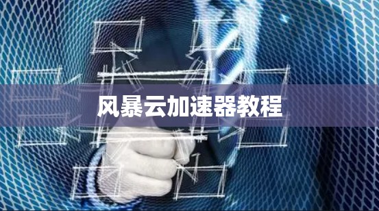 风暴云加速器教程
