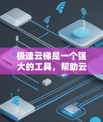 极速云梯是一个强大的工具，帮助云服务提供商和用户更好地管理云资源，确保资源安全和可用。以下是一个逐步的使用指南