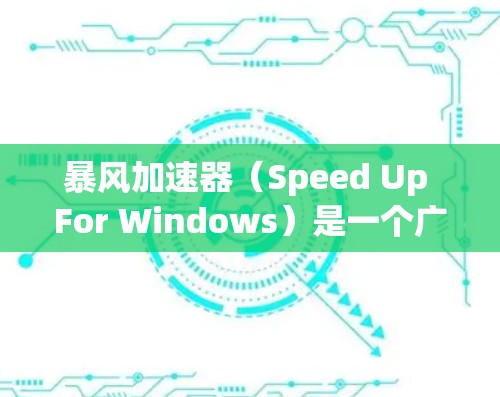 暴风加速器（Speed Up For Windows）是一个广泛使用的软件工具，用于加速下载、加载文件、网页访问和网络连接等操作。以下是关于暴风加速器的详细介绍