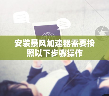 安装暴风加速器需要按照以下步骤操作