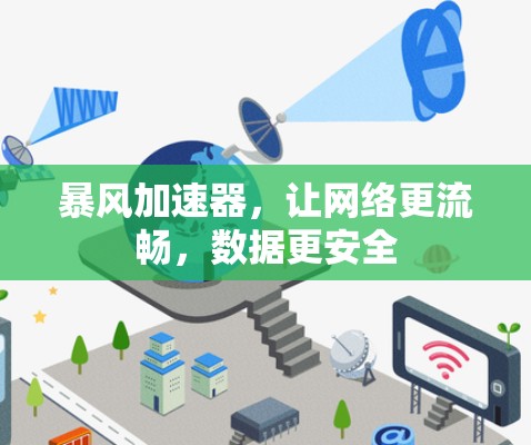 暴风加速器，让网络更流畅，数据更安全