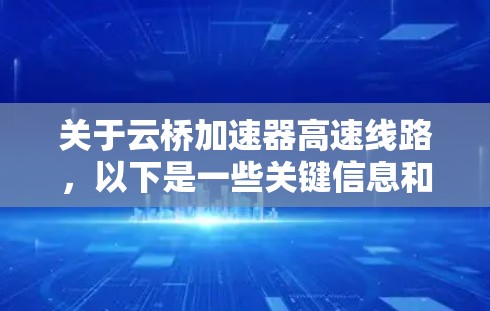 关于云桥加速器高速线路，以下是一些关键信息和分析