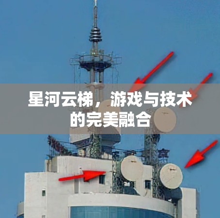 星河云梯，游戏与技术的完美融合