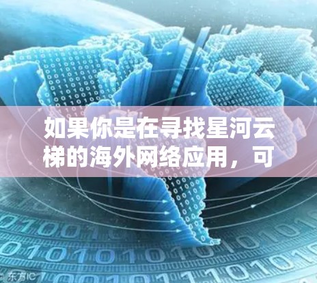 如果你是在寻找星河云梯的海外网络应用，可能需要更多的上下文信息来准确理解其含义和功能。如果你指的是某个特定的云服务或技术，可能需要进一步的背景信息来提供更详细的解释