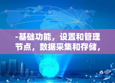 -基础功能，设置和管理节点，数据采集和存储，报表生成