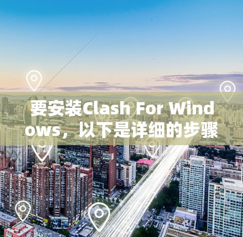 要安装Clash For Windows，以下是详细的步骤说明