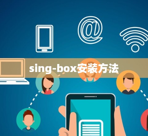 sing-box安装方法
