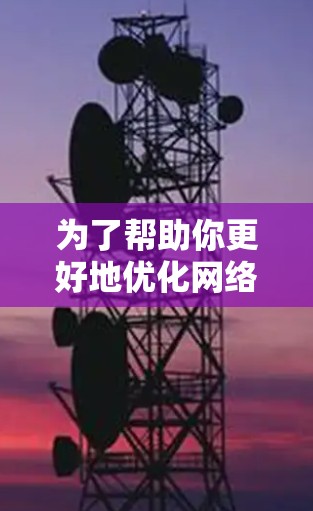 为了帮助你更好地优化网络连接并提升使用效率，以下是一些适合的工具和方法，根据你的设备类型和使用场景选择合适的选项