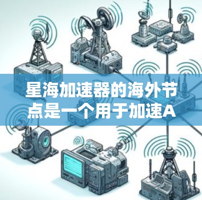 星海加速器的海外节点是一个用于加速AI计算的平台,主要在海外部署,提供高计算效率和扩展性。以下是对这一技术的详细介绍 星海加速器的海外节点是一个用于加速AI计算的平台,主要在海外部署,提供高计算效率和扩展性。以下是对这一技术的详细介绍