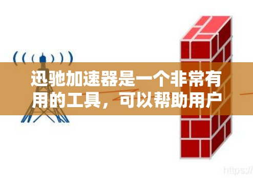 迅驰加速器是一个非常有用的工具,可以帮助用户在网页和移动端上优化流量,提升转化率和用户满意度。以下是对迅驰加速器的详细总结和使用指南 迅驰加速器是一个非常有用的工具,可以帮助用户在网页和移动端上优化流量,提升转化率和用户满意度。以下是对迅驰加速器的详细总结和使用指南