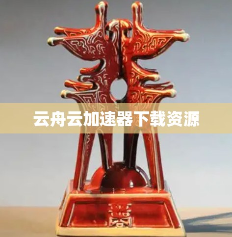 云舟云加速器下载资源