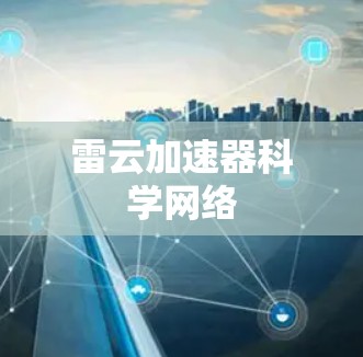 雷云加速器科学网络