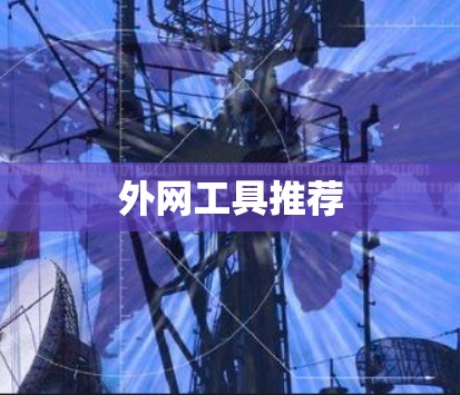 外网工具推荐