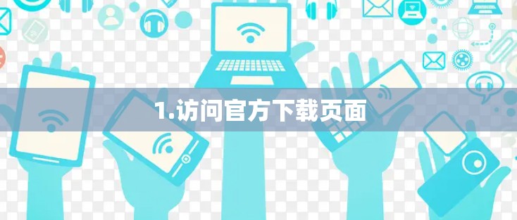 1.访问官方下载页面