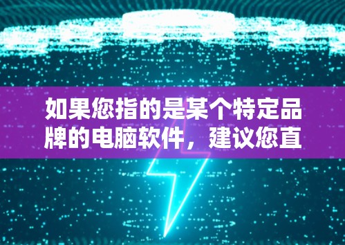 如果您指的是某个特定品牌的电脑软件,建议您直接搜索迅风云梯电脑版相关的关键词,看看是否能找到一些相关的结果。如果您能提供更多一些细节,我会尽力帮助您找到更准确的信息 如果您指的是某个特定品牌的电脑软件,建议您直接搜索迅风云梯电脑版相关的关键词,看看是否能找到一些相关的结果。如果您能提供更多一些细节,我会尽力帮助您找到更准确的信息